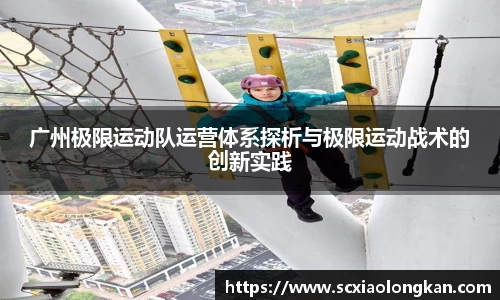 广州极限运动队运营体系探析与极限运动战术的创新实践