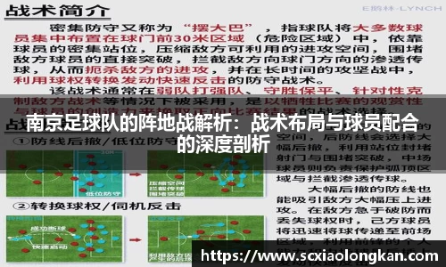 南京足球队的阵地战解析：战术布局与球员配合的深度剖析