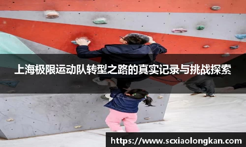上海极限运动队转型之路的真实记录与挑战探索