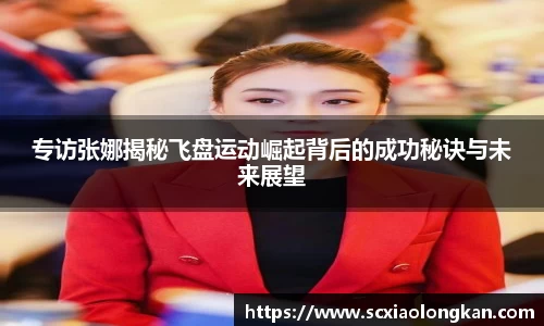 专访张娜揭秘飞盘运动崛起背后的成功秘诀与未来展望