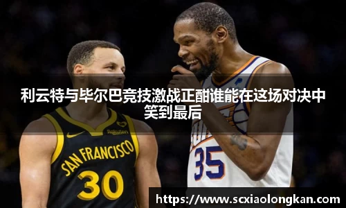 利云特与毕尔巴竞技激战正酣谁能在这场对决中笑到最后
